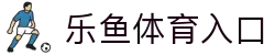 leyu·乐鱼(中国)体育官方网站-Leyusports